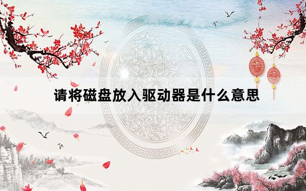 请将磁盘放入驱动器是什么意思_请将磁盘放入驱动器i