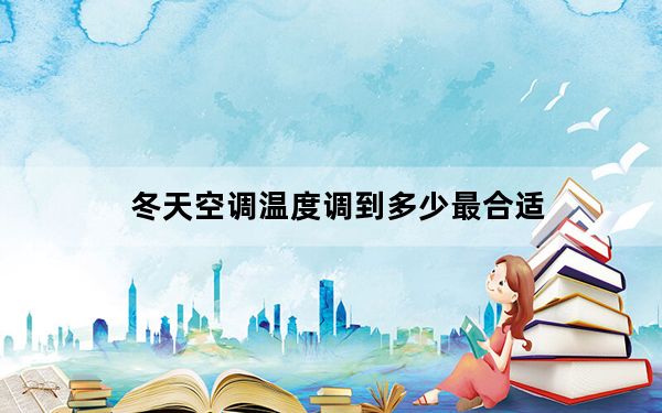 冬天空调温度调到多少最合适_冬天空调温度