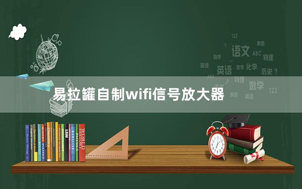 易拉罐自制wifi信号放大器_易拉罐自制wifi信号放大器
