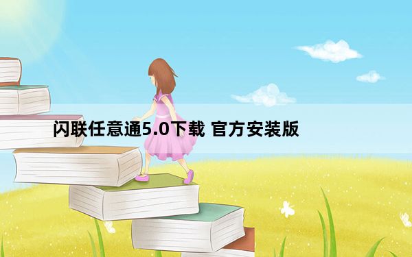 闪联任意通5.0下载 官方安装版_闪联任意通5.0下载 官方安装版免费下载
