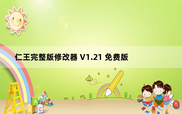 仁王完整版修改器 V1.21 免费版_仁王完整版修改器 V1.21 免费版免费下载