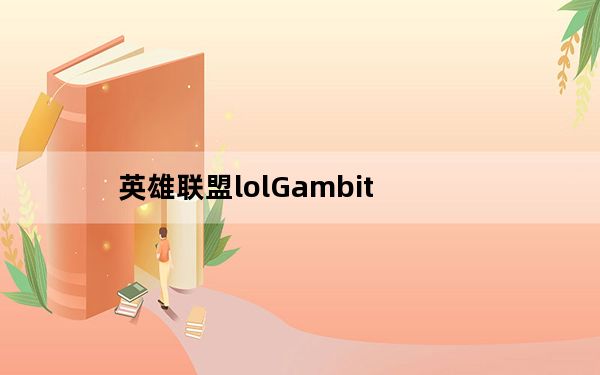 英雄联盟lolGambit_Gaming战队、队员资料 英雄联盟lolGambit Gaming战队、队员资料介绍