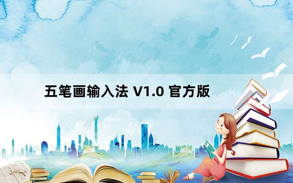 五笔画输入法 V1.0 官方版_五笔画输入法 V1.0 官方版免费下载