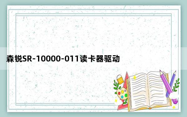 森锐SR-10000-011读卡器驱动 官方版_森锐SR-10000-011读卡器驱动 官方版免费下载