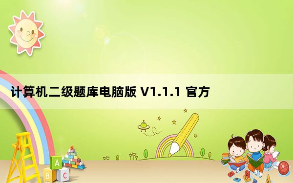 计算机二级题库电脑版 V1.1.1 官方PC版_计算机二级题库电脑版 V1.1.1 官方PC版免费下载