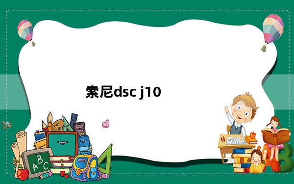索尼dsc j10_索尼dsc j10