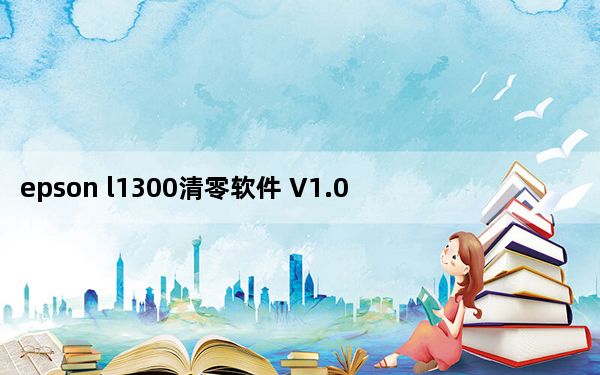 epson l1300清零软件 V1.0 绿色免费版_epson l1300清零软件 V1.0 绿色免费版免费下载