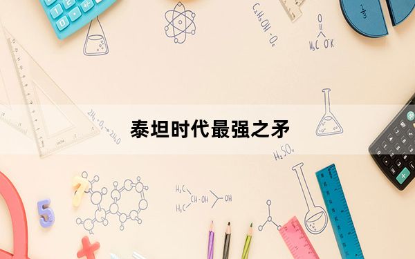 泰坦时代最强之矛_泰坦时代两大职业介绍
