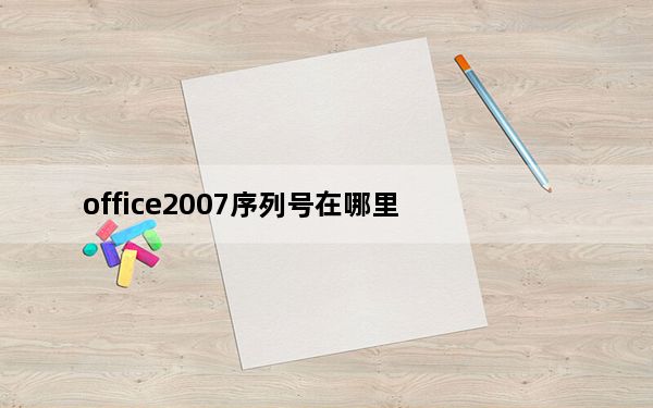 office2007序列号在哪里_office 2007序列号