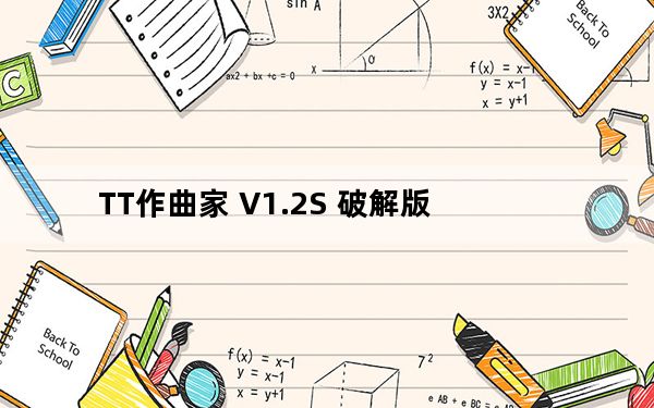 TT作曲家 V1.2S 破解版_TT作曲家 V1.2S 破解版免费下载