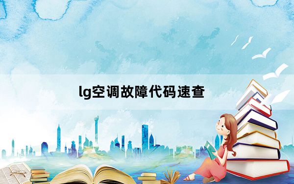 lg空调故障代码速查_lg空调故障代码