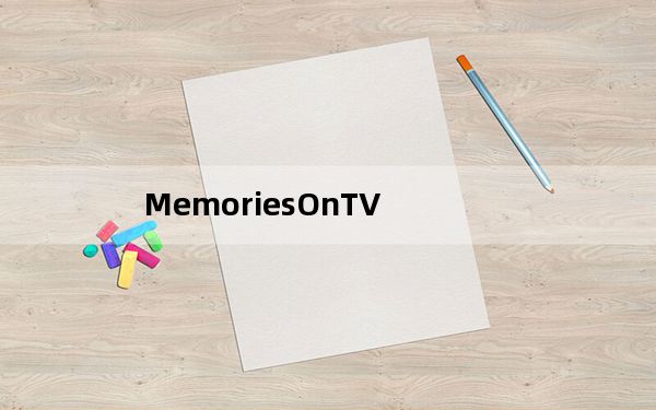 MemoriesOnTV_电子相册制作工具 V4.1.1.2434 绿色汉化版_MemoriesOnTV_电子相册制作工