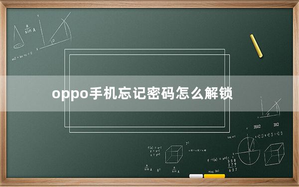 oppo手机忘记密码怎么解锁_oppo手机忘记密码怎么办怎么解锁