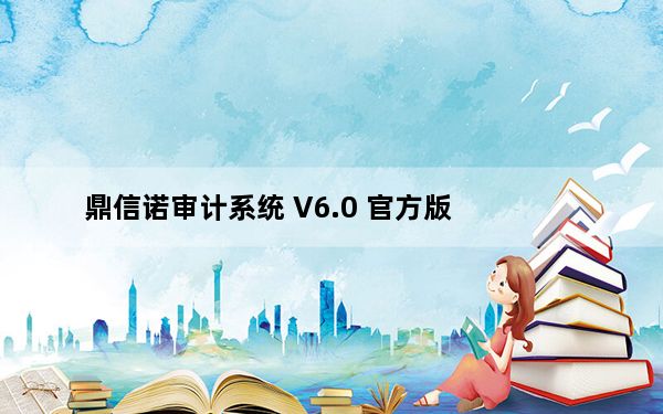 鼎信诺审计系统 V6.0 官方版_鼎信诺审计系统 V6.0 官方版免费下载