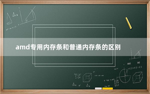 amd专用内存条和普通内存条的区别_amd专用内存