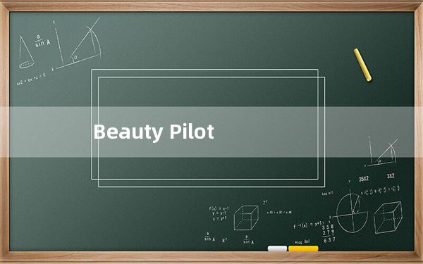 Beauty Pilot_电脑照片美化软件 V2.8.3 绿色免费版_Beauty Pilot_电脑照片美化软件 V2.
