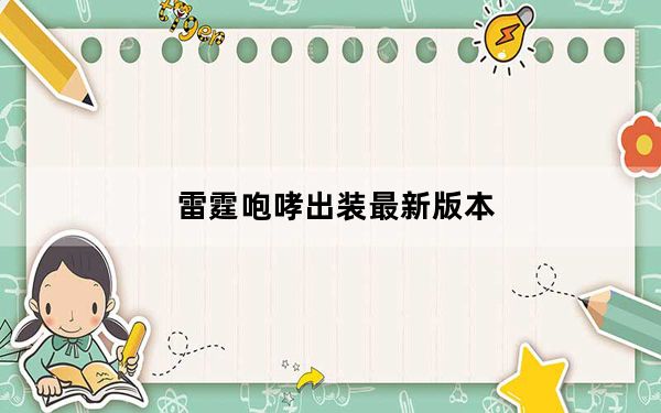 雷霆咆哮出装最新版本_雷霆咆哮出装顺序