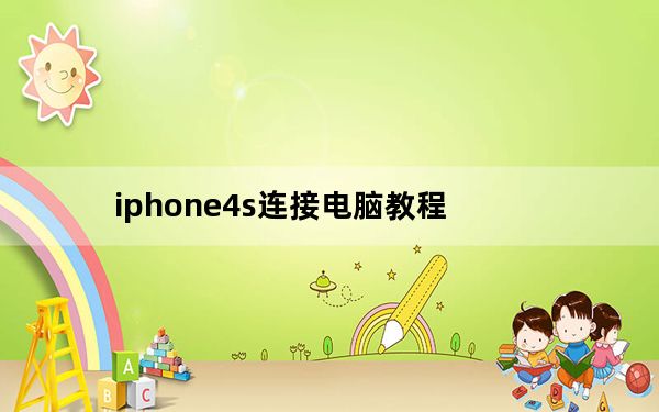 iphone4s连接电脑教程_iphone4s怎么连接电脑