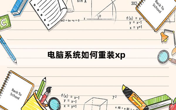 电脑系统如何重装xp_电脑系统如何重装