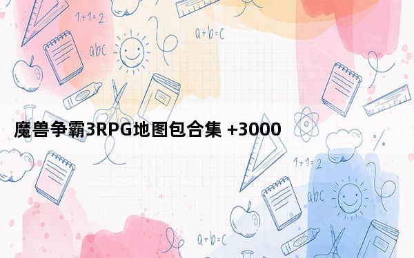 魔兽争霸3RPG地图包合集 +3000 最新免费版_魔兽争霸3RPG地图包合集 +3000 最新免费版免费下载