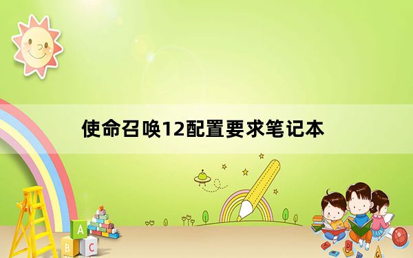 使命召唤12配置要求笔记本_使命召唤12配置要求