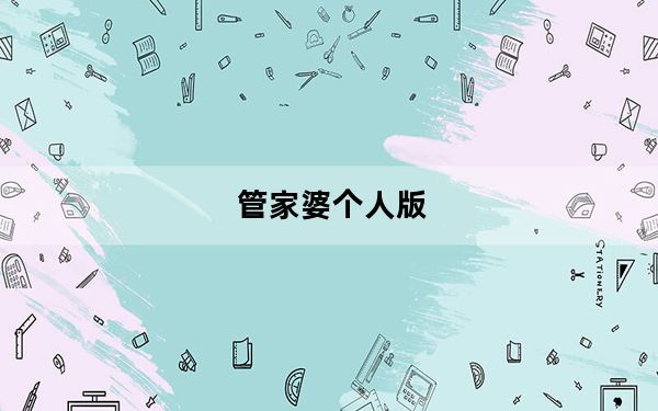 管家婆个人版_效傲江湖 V3.3.1.235 官方免费版_管家婆个人版_效傲江湖 V3.3.1.235 官方免费版免费下