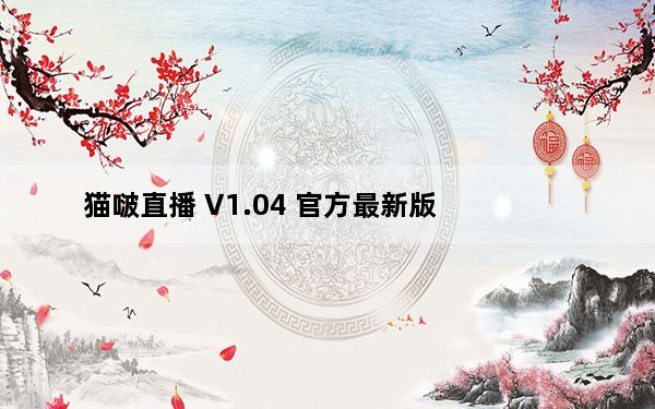 猫啵直播 V1.04 官方最新版_猫啵直播 V1.04 官方最新版免费下载