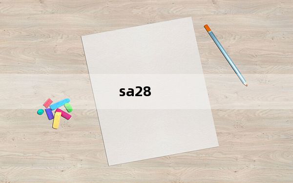 sa28_sa28到底怎么样啊用过的来说话