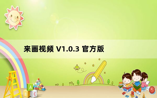 来画视频 V1.0.3 官方版_来画视频 V1.0.3 官方版免费下载