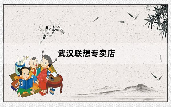 武汉联想专卖店_武汉联想电脑专卖店在哪