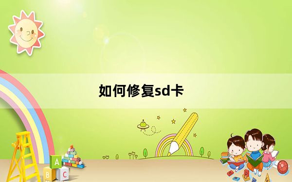 如何修复sd卡_如何修复sd卡