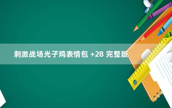刺激战场光子鸡表情包 +28 完整版_刺激战场光子鸡表情包 +28 完整版免费下载