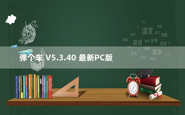 弹个车 V5.3.40 最新PC版_弹个车 V5.3.40 最新PC版免费下载