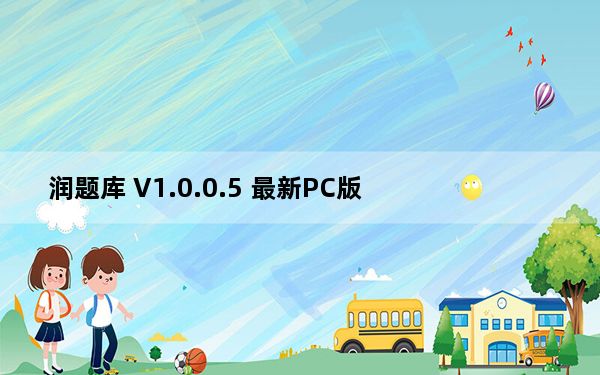 润题库 V1.0.0.5 最新PC版_润题库 V1.0.0.5 最新PC版免费下载