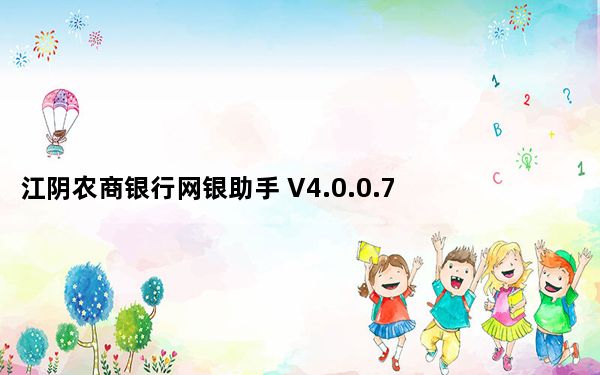 江阴农商银行网银助手 V4.0.0.7 官方版_江阴农商银行网银助手 V4.0.0.7 官方版免费下载