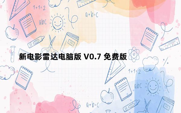新电影雷达电脑版 V0.7 免费版_新电影雷达电脑版 V0.7 免费版免费下载