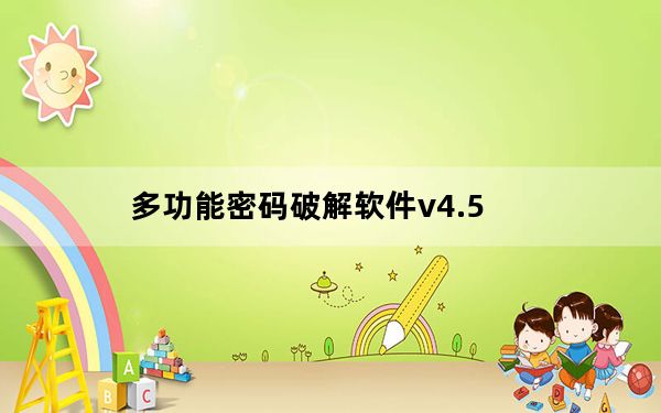 多功能密码破解软件v4.5_多功能密码破解软件v4.5免费下载