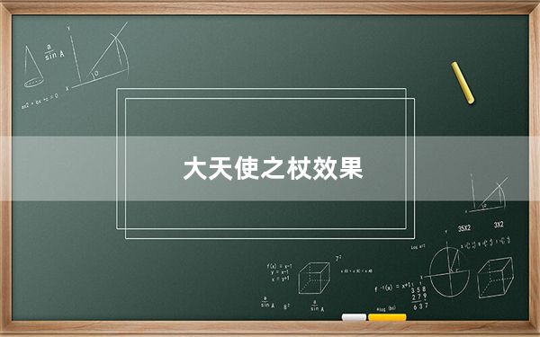 大天使之杖效果_大天使之杖