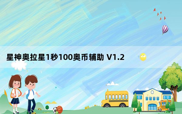 星神奥拉星1秒100奥币辅助 V1.2 绿色版_星神奥拉星1秒100奥币辅助 V1.2 绿色版免费下载