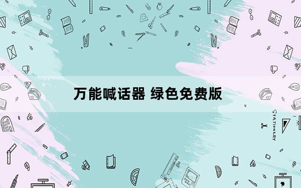 万能喊话器 绿色免费版_万能喊话器 绿色免费版免费下载
