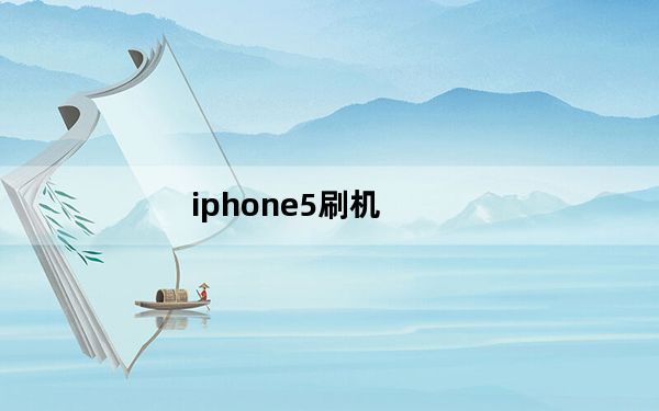 iphone5刷机_iphone5s测评