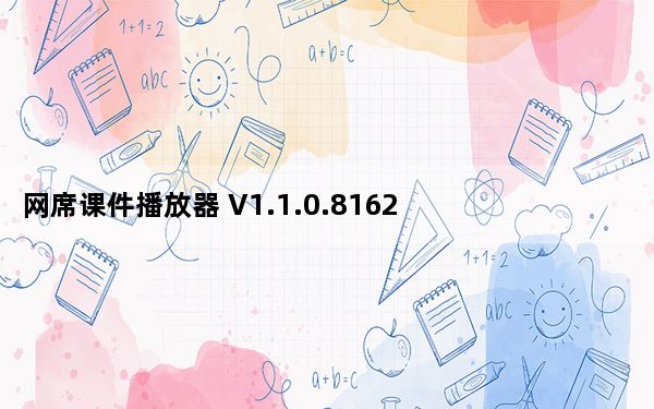 网席课件播放器 V1.1.0.8162 官方版_网席课件播放器 V1.1.0.8162 官方版免费下载