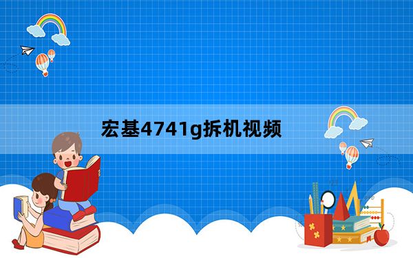 宏基4741g拆机视频_宏基4741g拆机教程
