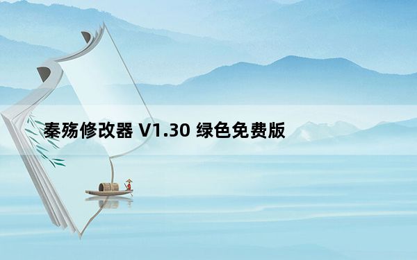 秦殇修改器 V1.30 绿色免费版_秦殇修改器 V1.30 绿色免费版免费下载