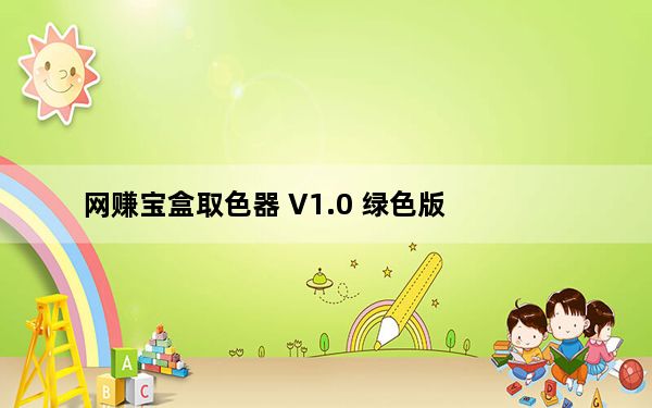 网赚宝盒取色器 V1.0 绿色版_网赚宝盒取色器 V1.0 绿色版免费下载