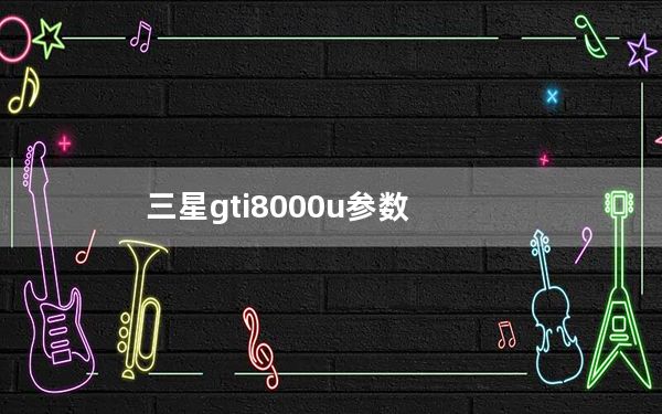 三星gti8000u参数_三星i8000u论坛