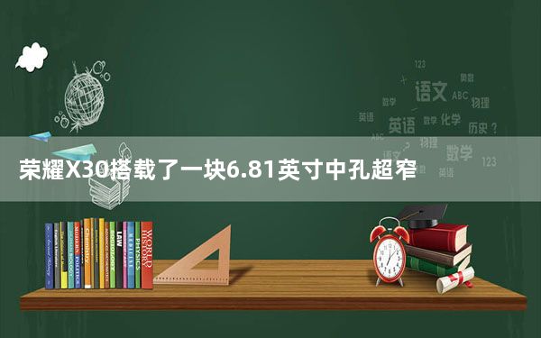 荣耀X30搭载了一块6.81英寸中孔超窄边框高刷全视屏