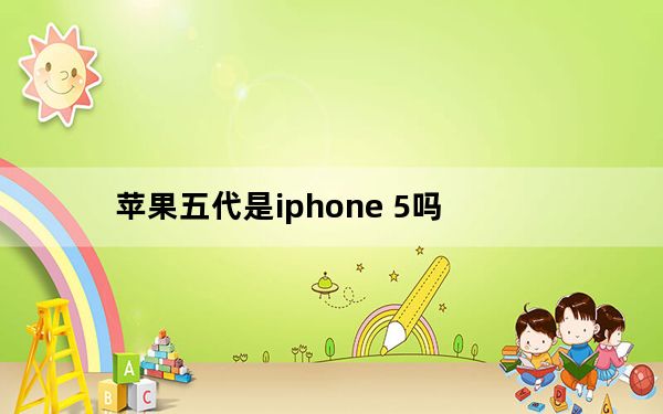 苹果五代是iphone 5吗_苹果手机5代_苹果第五代