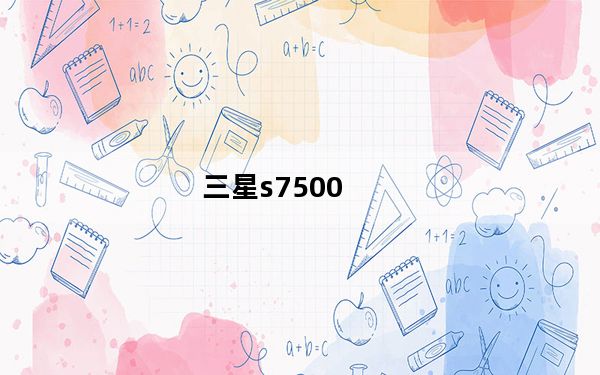 三星s7500_三星手机s7500不是蛮贵的吗怎么都说不好！