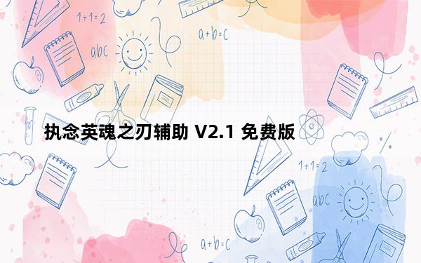 执念英魂之刃辅助 V2.1 免费版_执念英魂之刃辅助 V2.1 免费版免费下载
